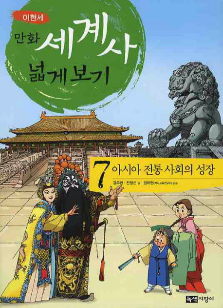 만화 세계사 넓게 보기 7: 아시아 전통 사회의 성장