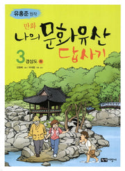나의 문화유산답사기 3: 경상도(하)(만화)