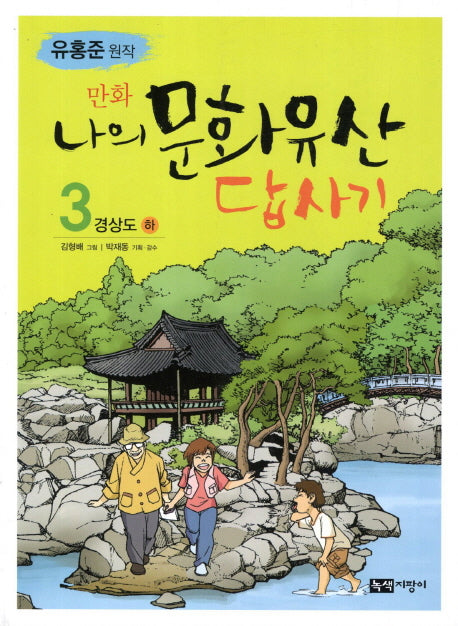 나의 문화유산답사기 3: 경상도(하)(만화)