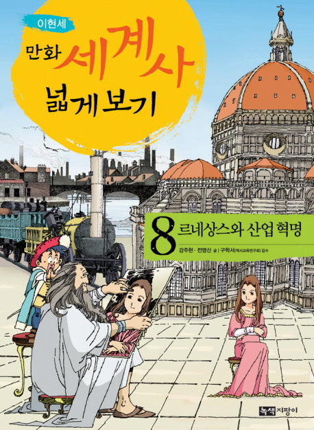 만화 세계사 넓게 보기 8: 르네상스와 산업 혁명