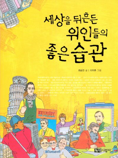 세상을 뒤흔든 위인들의 좋은 습관