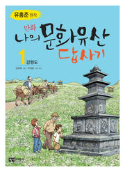 나의 문화유산답사기 1: 강원도(만화)