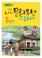 나의 문화유산답사기 2: 경상도(상)(만화)