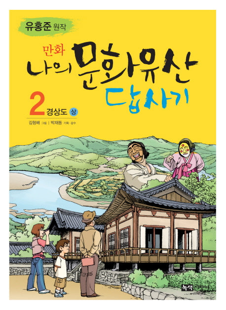 나의 문화유산답사기 2: 경상도(상)(만화)