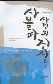 사볼따 사건의 진실 2