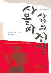 사볼따 사건의 진실 1