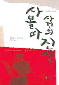 사볼따 사건의 진실 1