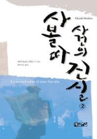 사볼따 사건의 진실 2