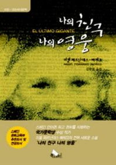 나의 친구 나의 영웅