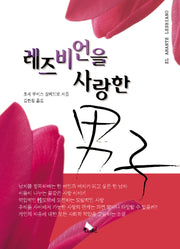 레즈비언을 사랑한 남자(반양장)