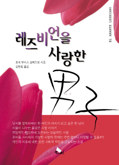 레즈비언을 사랑한 남자(반양장)