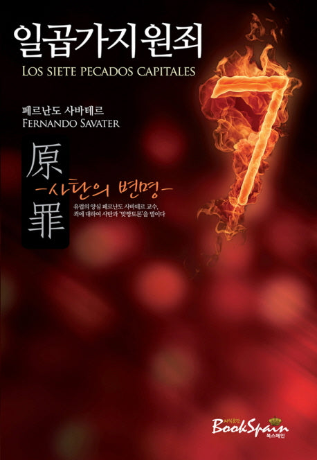 일곱가지원죄