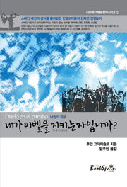 내가 아벨을 지키는 자입니까(지중해지역원 번역시리즈 1)