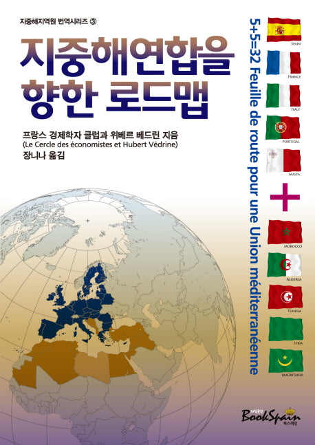 지중해연합을 향한 로드맵(지중해지역원 번역시리즈 3)
