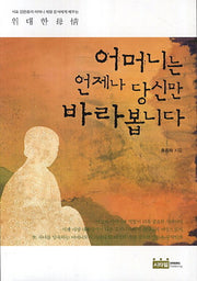 어머니는 언제나 당신만 바라봅니다