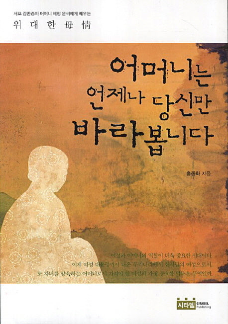 어머니는 언제나 당신만 바라봅니다