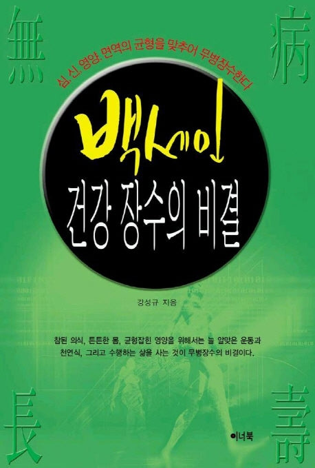백세인 건강 장수의 비결