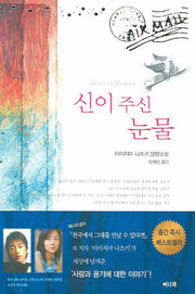 신이 주신 눈물(양장본 HardCover)
