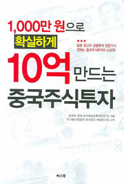 1000만원으로 확실하게 10억 만드는 중국주식투자
