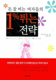 돈 잘 버는 여자들의 1% 튀는 전략