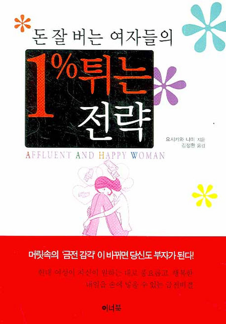 돈 잘 버는 여자들의 1% 튀는 전략