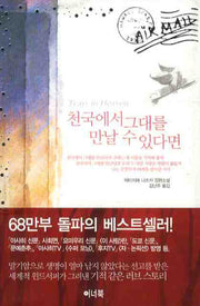 천국에서 그대를 만날 수 있다면(문고본)(포켓북(문고판))