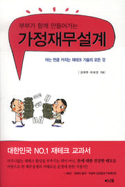 가정재무설계(부부가 함께 만들어가는)(2판)