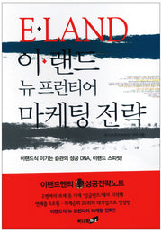 이랜드 뉴 프런티어 마케팅전략