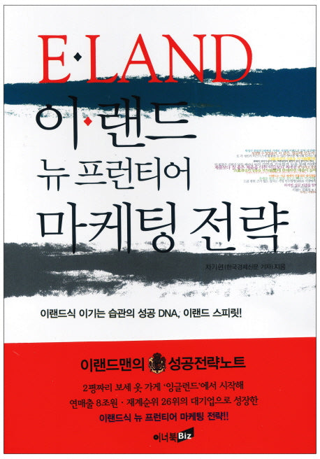 이랜드 뉴 프런티어 마케팅전략