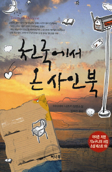 천국에서 온 사인북