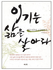 이기는 삶을 살아라