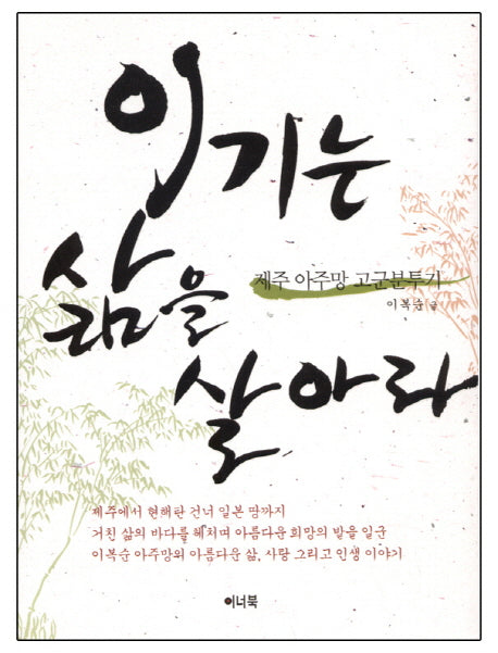 이기는 삶을 살아라