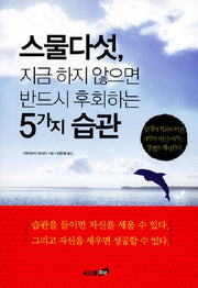 스물다섯 지금 하지 않으면 반드시 후회하는 5가지 습관(개정판)
