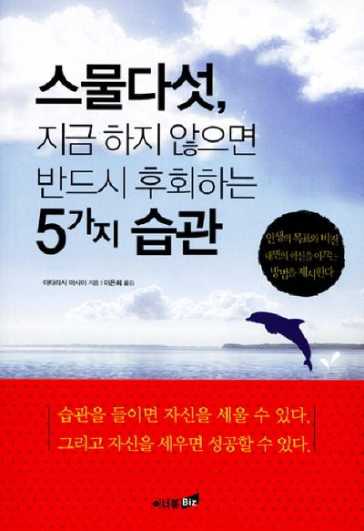 스물다섯 지금 하지 않으면 반드시 후회하는 5가지 습관(개정판)