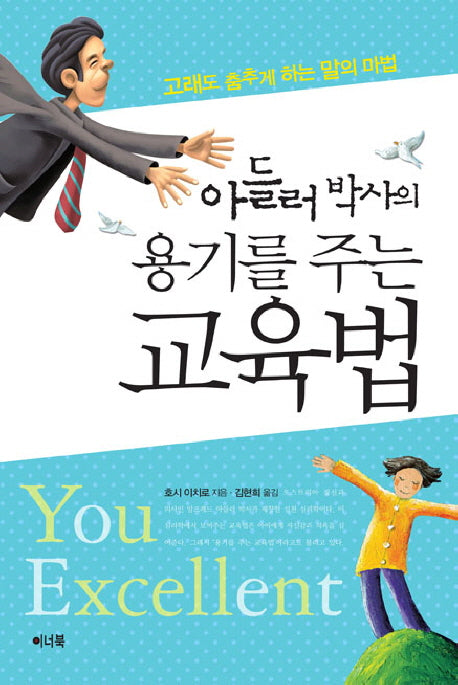 용기를 주는 교육법(아들러 박사의)(개정판)