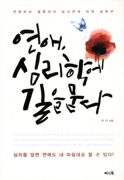 연애 심리학에 길을 묻다