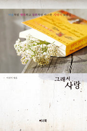 그래서 사랑