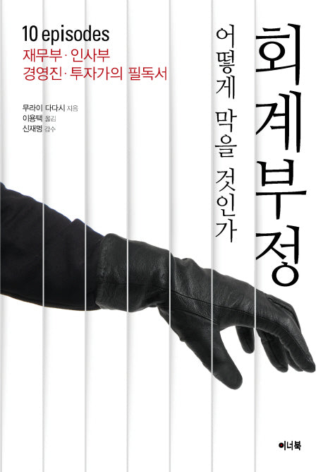 회계 부정 어떻게 막을 것인가