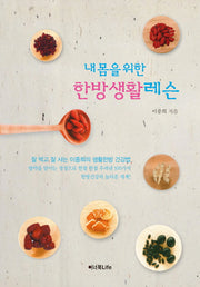 내 몸을 위한 한방생활 레슨