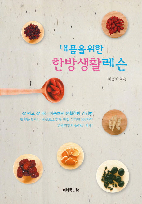 내 몸을 위한 한방생활 레슨