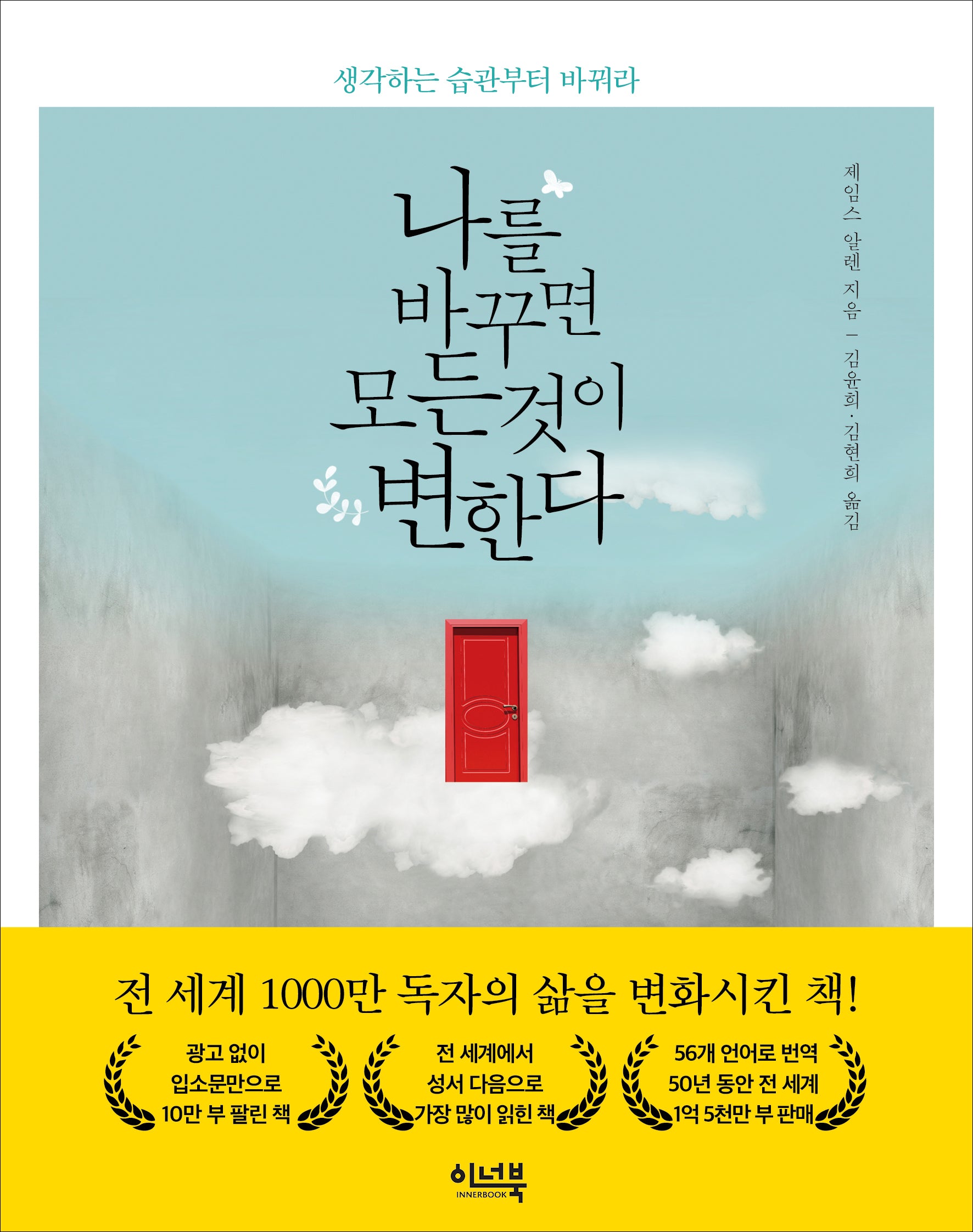 나를 바꾸면 모든 것이 변한다(2판)