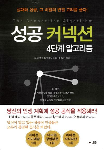 성공 커넥션: 4단계 알고리듬