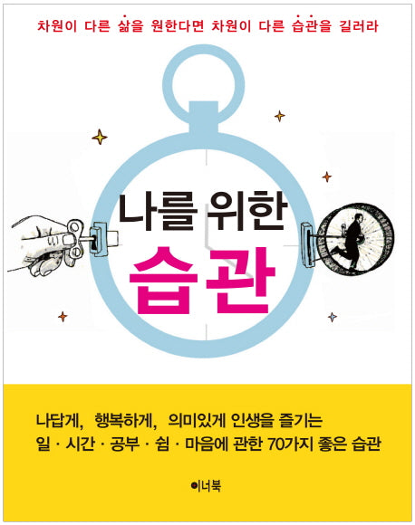 나를 위한 습관