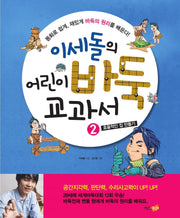 이세돌의 어린이 바둑 교과서 2: 효율적인 집 만들기