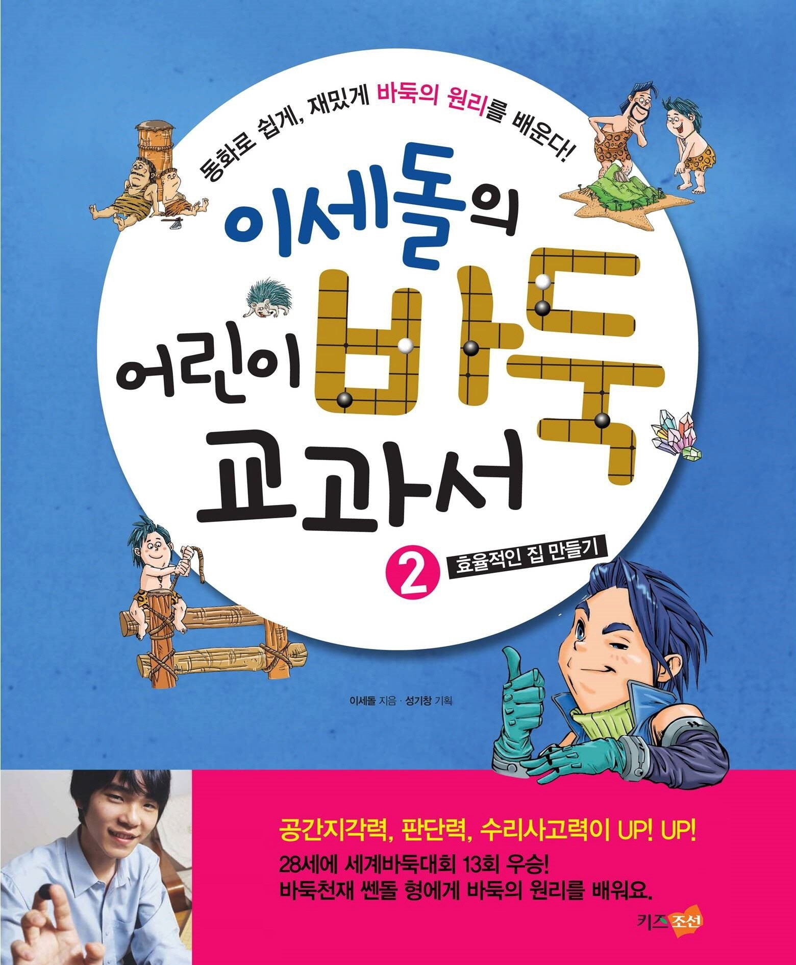 이세돌의 어린이 바둑 교과서 2: 효율적인 집 만들기