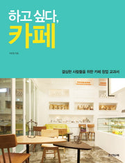 하고 싶다, 카페