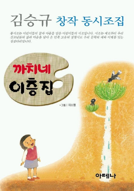 까치네 이층집(김승규 창작 동시조집)