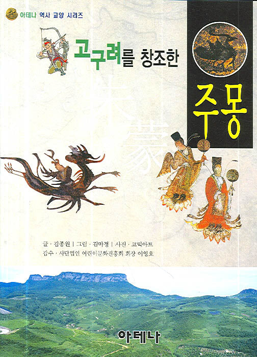 고구려를 창조한 주몽