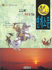 연개소문(고구려 최후의 영웅)