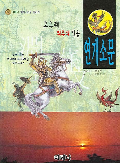 연개소문(고구려 최후의 영웅)